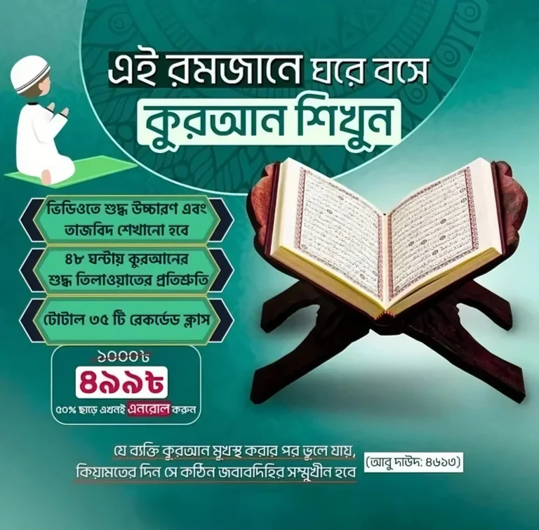 Quran Learning Guide in Bangla for Beginners
