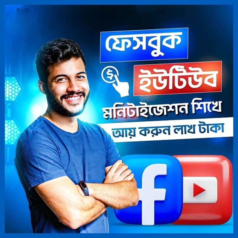 YouTube ও Facebook Monetization কোর্স – বাংলা ভাষায় ইনকাম শেখার ফুল গাইড | File Haat (ফাইল হাট)