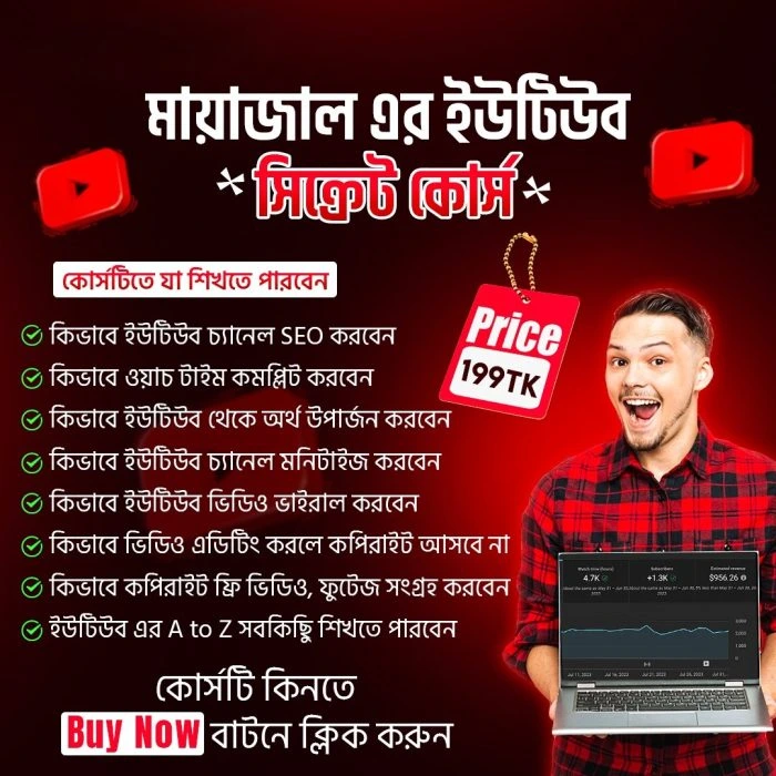 Mayajal YouTube Secret Course – Complete YouTube Income Guide in Bangla, Available on FileHaat.